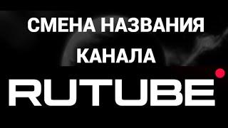 Как поменять название канала в рутуб ( Rutube )