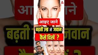 बढ़ती उम्र में जवान कैसे दिखे #trending #facts #shortvideo #healthyliving #food #health #headshot#yt