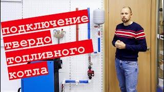 Схема подключения, обвязки твердотопливного котла.