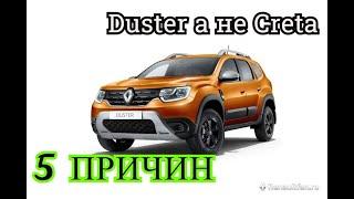 5 причин купить Renault Duster 2021 вместо Hyundai Creta!