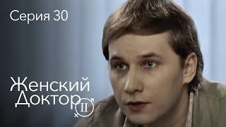 ЖЕНСКИЙ ДОКТОР. 30 Серия. 2 Сезон. Лучший Сериал Про Врачей.