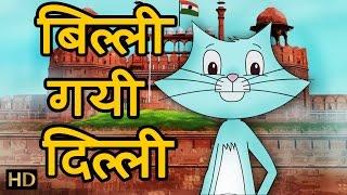 बिल्ली गयी दिल्ली Billi Gayi Dilli | Hindi Rhymes for Children | HD