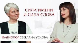 Сила имени и сила слова: интервью со Светланой Усковой