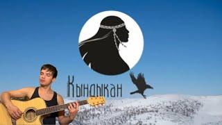 KitJah feat. MOSKILA - Kyndykan аккорды на гитаре табы