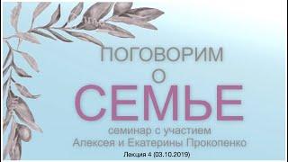 «Поговорим о семье» Лекция 4