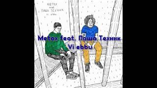 Metox feat. Паша Техник - Vi ebbu