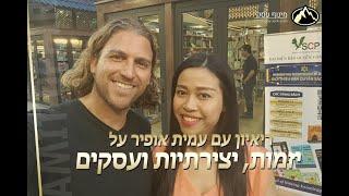 חופש כלכלי - מיטל נתיב מראיינת את עמית אופיר על יזמות, יצירתיות, עסקים וחופש כלכלי!