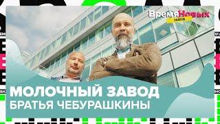 Молочный завод «Братья Чебурашкины» | Время новых. Завод