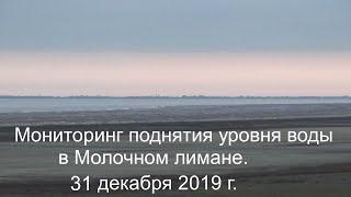 Мониторинг поднятия уровня воды в Молочном лимане. 31декабря.