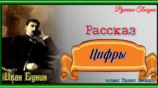 Цифры— Иван Бунин  — читает Павел Беседин