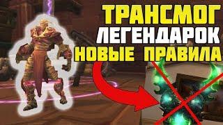 ТРАНСМОГ ЛЕГЕНДАРОК. НОВЫЕ ПРАВИЛА | Battle for Azeroth