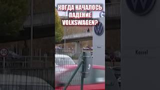 Падение Фольксваген: кто виноват? #банкротство #rucars #электромобили #vw #китай #германия #трамп
