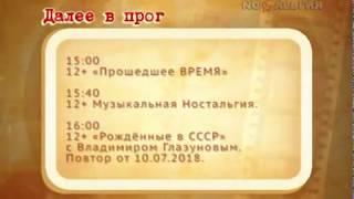 Ностальгия (11.07.2018) Далее в программе, Реклама, Заставка "Музыкальная ностальгия"