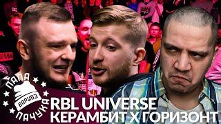 КЕРАМБИТ х ГОРИЗОНТ - RBL UNIVERSE | МАРК БРАГИН x КОСНАРТ - LYNCH BATTLE (РЕАКЦИЯ)