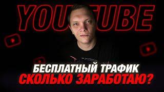 АРБИТРАЖ ТРАФИКА УБТ YOUTUBE | БЕСПЛАТНЫЙ ТРАФИК С ЮТУБА НА ГЕМБЛИНГ |  ЧЕЛЛЕНДЖ В 100 FTD ЗА МЕСЯЦ