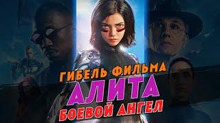 Гибель фильма Алита: Боевой ангел