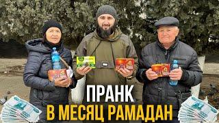 ПРАНК В МЕСЯЦ РАМАДАН 