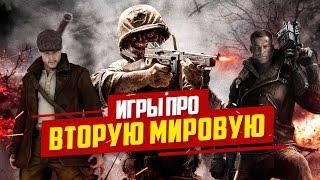 Игры про Вторую Мировую Войну