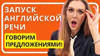 АНГЛИЙСКИЙ С НУЛЯ: Начни Говорить