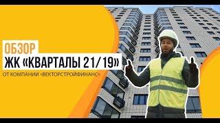 Обзор ЖК «Кварталы 21/19» от застройщика «ВекторСтройФинанс»