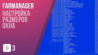 v3. Настройка размеров окна FarManager