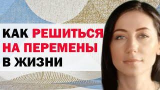 Как Решиться На Перемены В Жизни: Как Побороть Страх Перемен | Психолог Алиса Вардомская