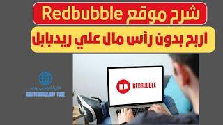 شرح موقع ريدبابل بالتفصيل - كيف تربح من ريدبابل Redbubble بدون رأس مال؟