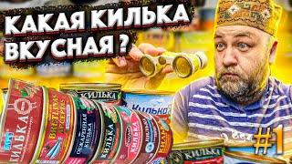 КИЛЬКА в томатном соусе  В поисках вкусной кильки из магазина  Часть1