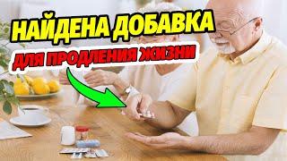 СРОЧНО! Ученые НАШЛИ ДОБАВКУ Для ПРОДЛЕНИЯ ЖИЗНИ! Новости Медицины