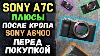 Плюсы и минусы полнокадровой беззеркалки Sony A7C, после Кроп Sony A6300, A6400. О плюсах с DDR! P.1