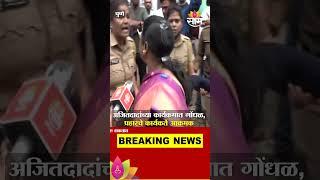 अजितदादांच्या कार्यक्रमात गोंधळ, प्रहारचे कार्यकर्ते आक्रमक प्रतिक्रिया | Ajit Pawar News | Pune