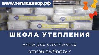 Школа утепления - Клей для утеплителя, какой выбрать?  #школаутепления #сфтк #мокрыйфасад