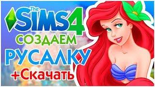 The Sims 4 - Как стать русалкой в симс 4 | Скачать бесплатно!