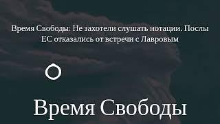 Время Свободы - Время Свободы: Не захотели слушать нотации. Послы ЕС отказались от встречи с...