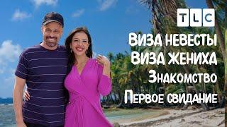 Первое свидание | Виза невесты. Виза жениха. Знакомство | TLC