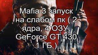 Mafia III запуск на слабом пк ( 2 ядра, 4 ОЗУ GeForce GT 430 1 ГБ )