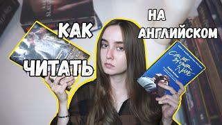 Как ЛЕГКО читать книги в ОРИГИНАЛЕ? | КОЛЛЕКЦИЯ ЗАРУБЕЖНЫХ ИЗДАНИЙ