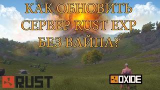 Как обновить сервер RUST EXP (OXIDE) без вайпа / server update required!