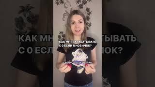 КАК МНЕ ЗАРАБАТЫВАТЬ С 0 ЕСЛИ Я НОВИЧОК? #курсыонлайн #рекомендации #онлайнобучение #блогинг