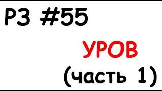 РЗ #55 УРОВ (часть 1)