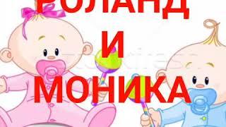 РОЛАНД И МОНИКА-исп.Тома Арутюнян,сл.М.Гукасян(посвящ.внукам моей сестры Виолетты)