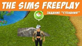 The Sims FreePlay Стенания / Прохождение Симс Фриплей