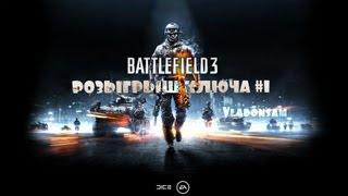 Розыгрыш ключа #1 Battlefield 3