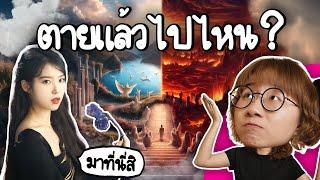 ตายแล้วไปไหน? | Point of View