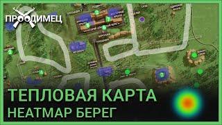 Тепловая карта Берег | Heatmap | Escape from Tarkov