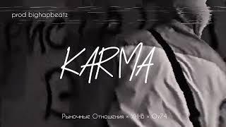 [FREE] Рыночные Отношения × УННВ × ОУ74 - "КАРМА" type beat