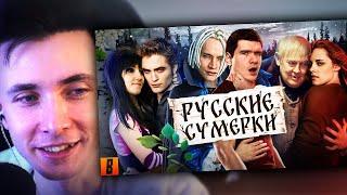 ХЕСУС СМОТРИТ: [BadComedian] - Русские ЭМО СУМЕРКИ (твой личный сорт кринжа)