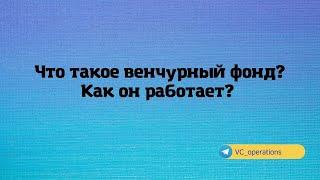 Как работает венчурный фонд?