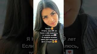 ПОЗНАКОМЛЮСЬ С ТОБОЙ ОДИНОКАЯ ДЕВУШКА️ #знакомства#любовь#отношения#девушка