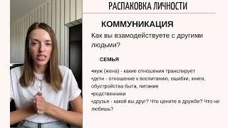 РАСПАКОВКА ЛИЧНОСТИ